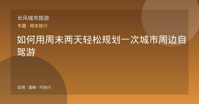 如何用周末两天轻松规划一次城市周边自驾游