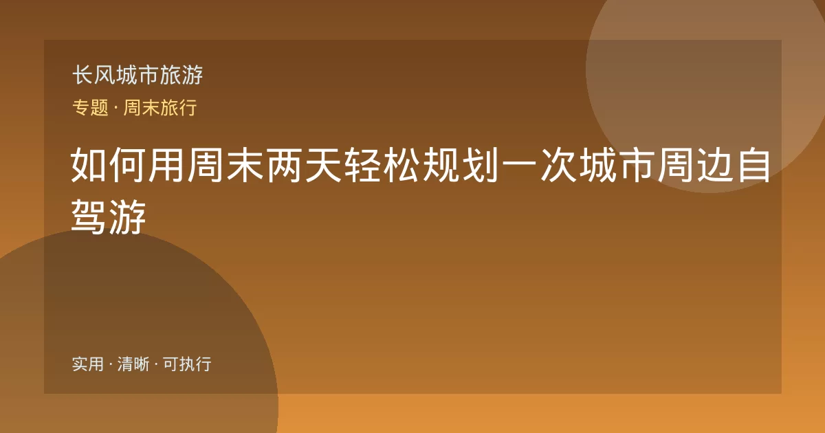 如何用周末两天轻松规划一次城市周边自驾游